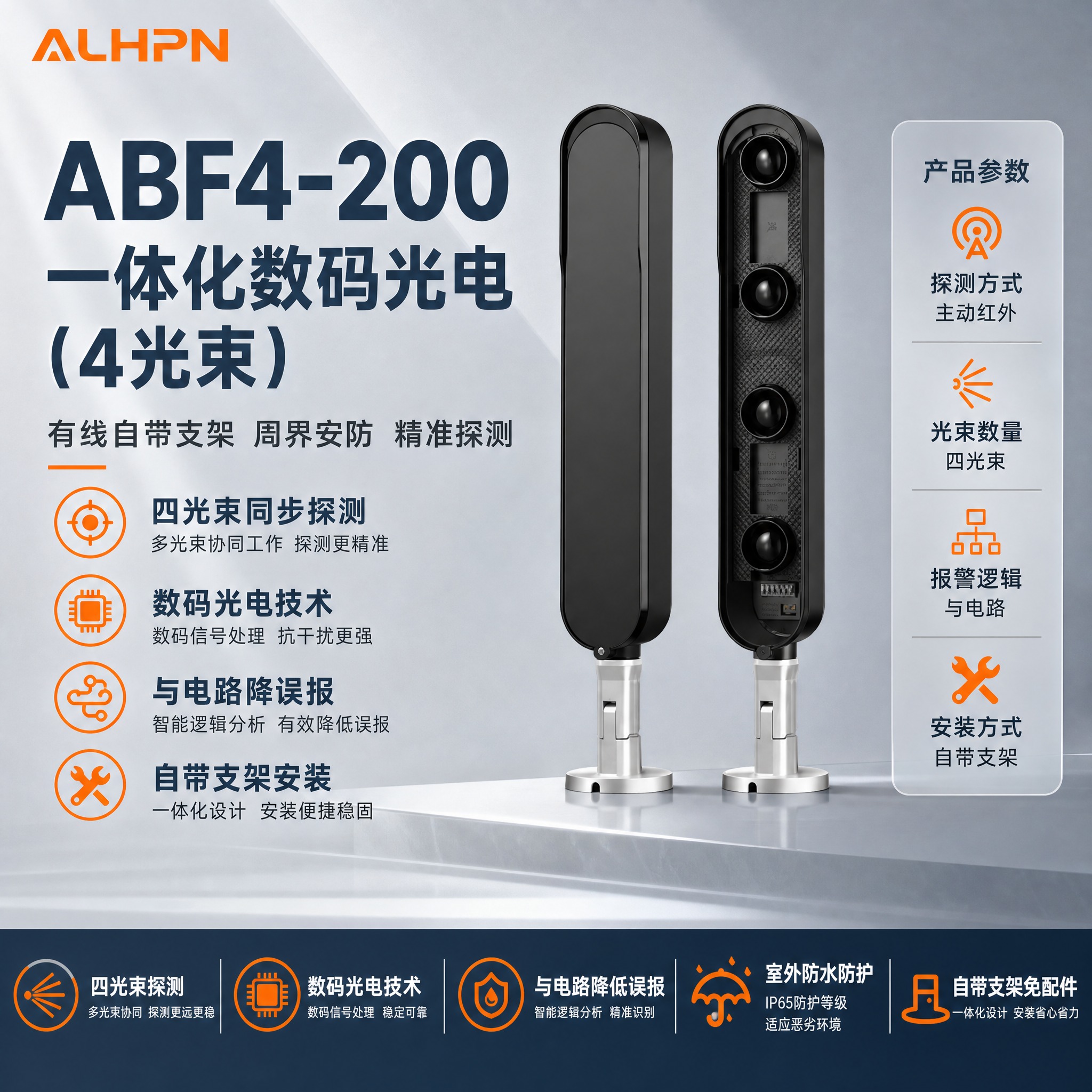 ABF4-200一体化数码光电（4光束）有线自带支架电商主图，… - 图片创意预览