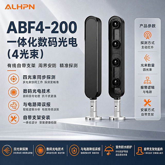 ABF4-200一体化数码光电（4光束）有线自带支架电商主图，品牌首图海报风格，产品名称文字优先凸显。
整体风格：报警行业专业配色，以深灰蓝与警示橙为主色，浅灰渐变优化背景，柔和棚拍光，排版克制高级大气，左上角放置ALHPN橙色品牌LOGO，设备外观严格保持原图不变不扭曲不变形，画面无空白位置，空白处用产品优势文字填充，杜绝深色单一颜色和太彩色。
画面布局：画面中心偏右放置ABF4-200一体化数码光电四光束对射探测器产品，发射端与接收端一对并排，正面视角，产品占画面约60%，产品外观、结构、颜色、材质与输入图完全一致：左侧黑色长条形发射端外壳带圆角顶部，右侧接收端正面可见四个垂直排列的红外镜头和底部调节接口，底部均为银色金属安装底座带固定螺丝，自带支架。左侧上方为超大产品名称主标题，下方排列4个核心优势短句，产品右侧增加参数信息块，底部通栏放置核心产品主要参数。左上角放置ALHPN橙色LOGO。背景为优化后的浅灰到中灰柔和渐变棚拍背景，带有微妙反光地面，原始背景做优化处理更高级。
光影质感：柔和棚拍光，主光从左上45度照射，产品边缘高光清晰，黑色外壳有细腻哑光质感，镜头玻璃有高光点，银色金属底座有真实金属反光，底部有自然柔和的接触阴影，整体通透大气不压抑。
配色：主色深灰蓝#2C3E50，强调色警示橙#FF8C00，辅助色浅灰#F5F5F5和中灰#E0E0E0，标题文字深灰蓝或白色，数字和强调用橙色，说明文字深灰#333333。整体配色克制专业，不深暗不花哨。
文字内容：主标题超大粗体无衬线字体，ABF4-200 一体化数码光电（4光束），字号最大最醒目优先凸显。副标题有线自带支架 周界安防 精准探测。优势短句：四光束同步探测 数码光电技术 与电路降误报 自带支架安装。产品右侧参数块：探测方式 主动红外 光束数量 四光束 报警逻辑 与电路 安装方式 自带支架。底部参数条：四光束探测 数码光电技术 与电路降低误报 室外防水防护 自带支架免配件。文字全部横排，层级清晰，不遮挡产品主体关键部位，画面饱满无空白。
输出要求：1:1正方形，2K分辨率，文字清晰锐利，产品清晰不变形，画面饱满大气。禁止深色单一颜色，禁止太彩色，禁止产品外观扭曲改变，禁止水印，禁止平台LOGO，禁止错字，禁止空白区域。