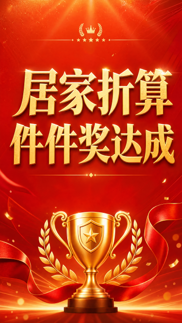 橙红色的喜庆贺报设计，画面主体标题为"居家折算件件奖达成"，整体风格大气正式，适合企业业绩庆贺使用，背景带有简洁的纹理装饰，文字排版突出醒目预览效果