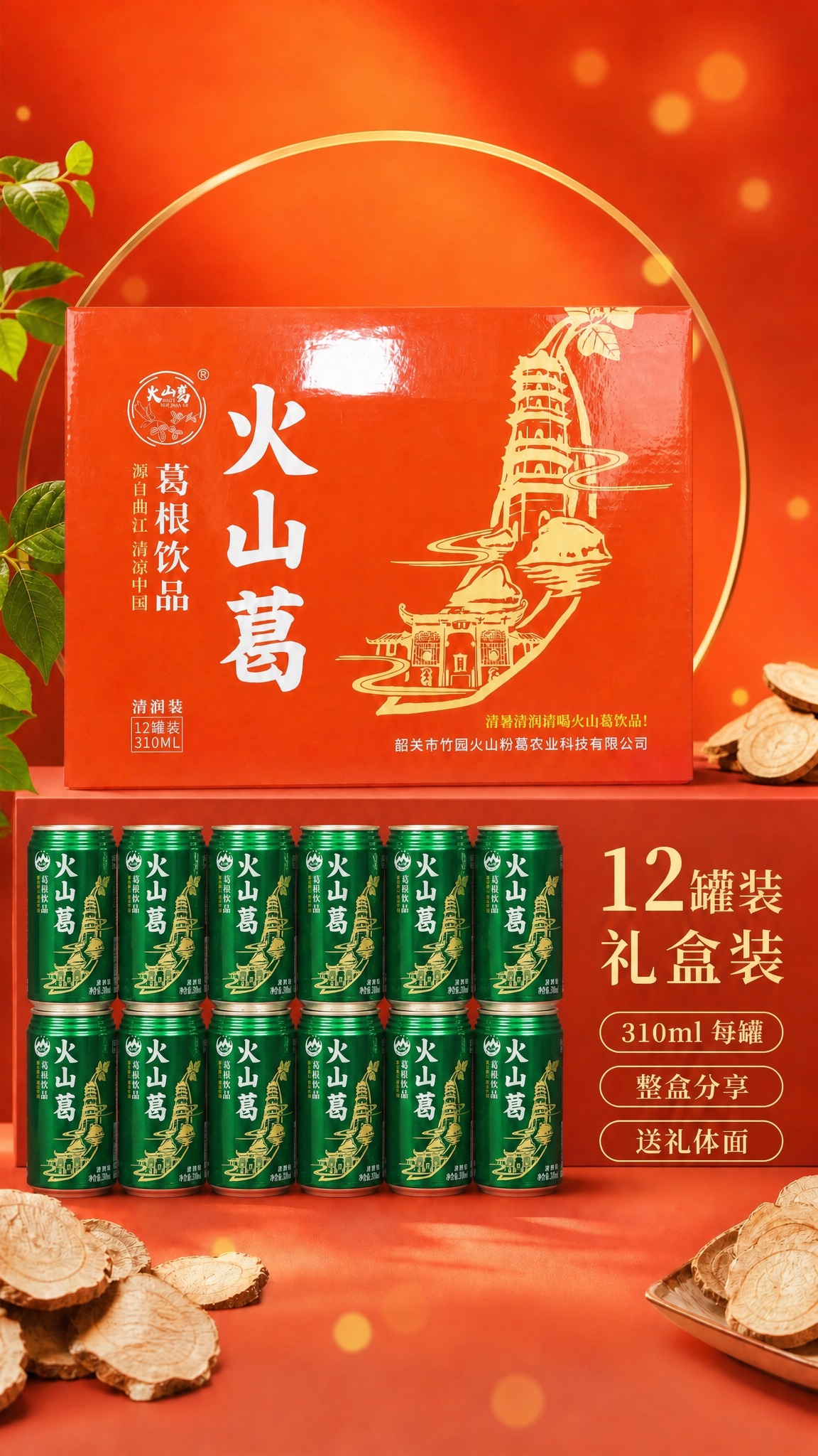基于第一张参考图的火山葛葛根饮品礼盒详情场景进行图生图，上方橙… - 图片创意预览