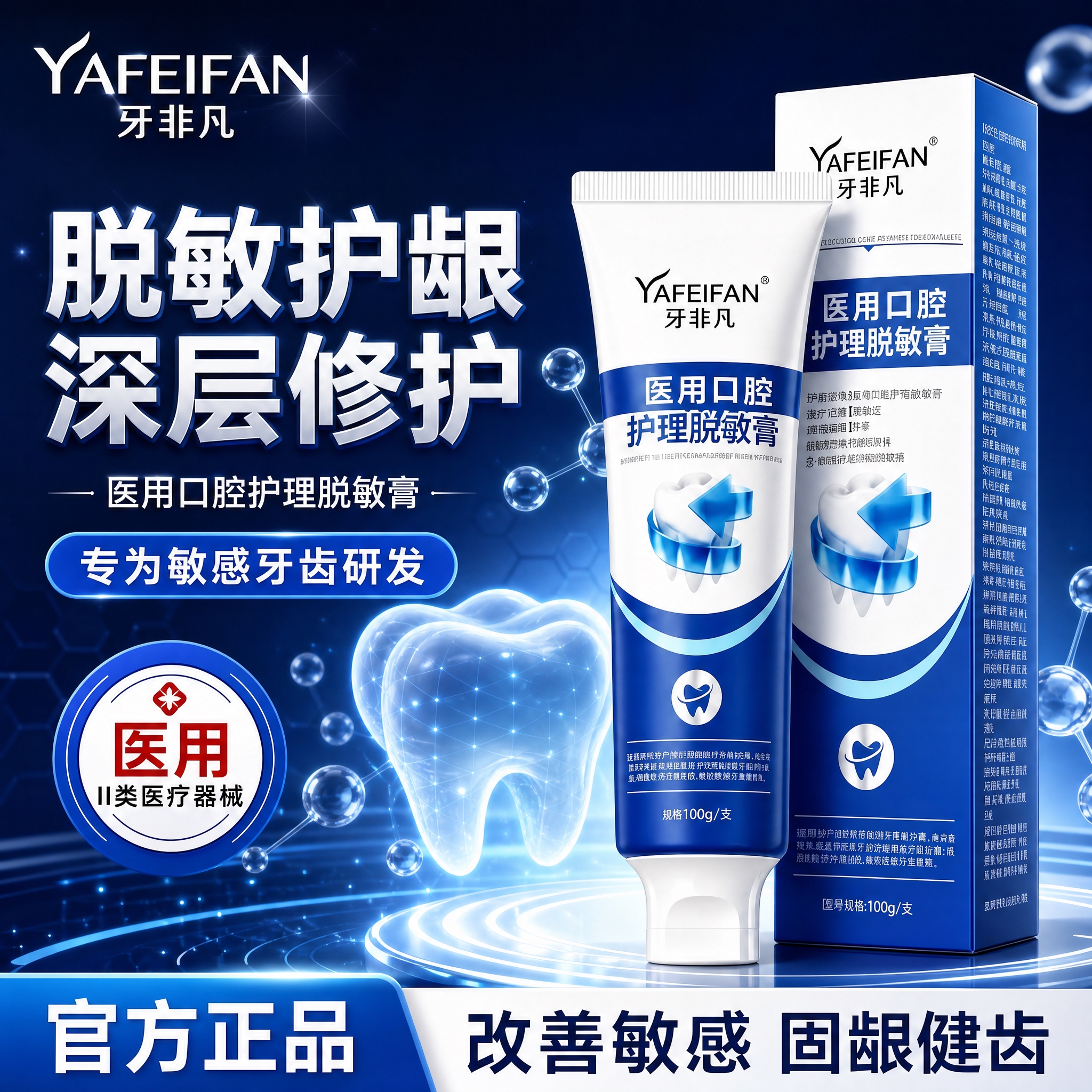 为牙非凡医用口腔护理脱敏膏制作一张全新风格的电商主图。产品包装… - 图片创意预览