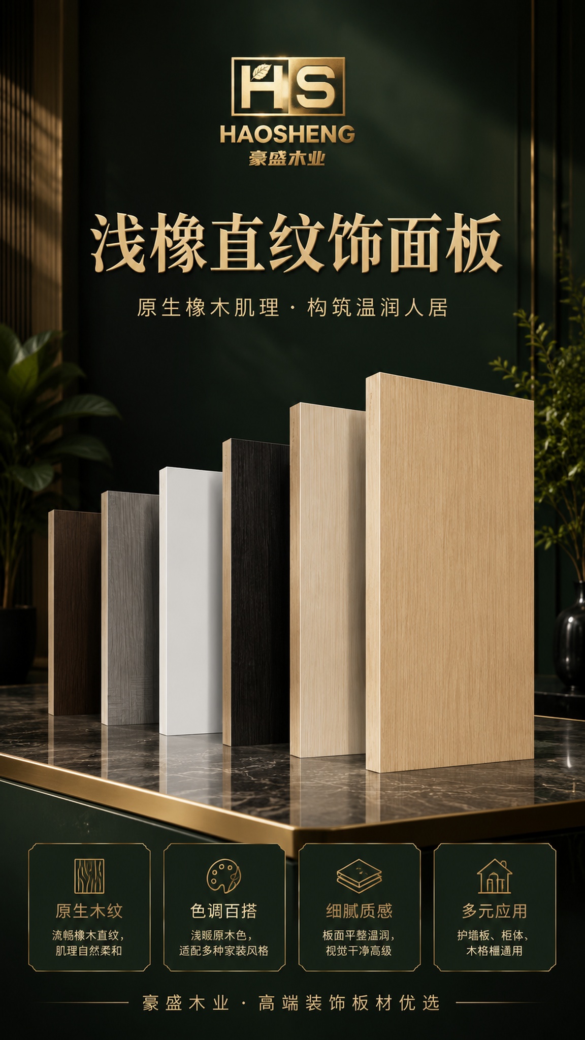 高端木业建材轻奢海报，竖版9:16，暗调高级质感，深墨绿色哑光… - 图片创意预览