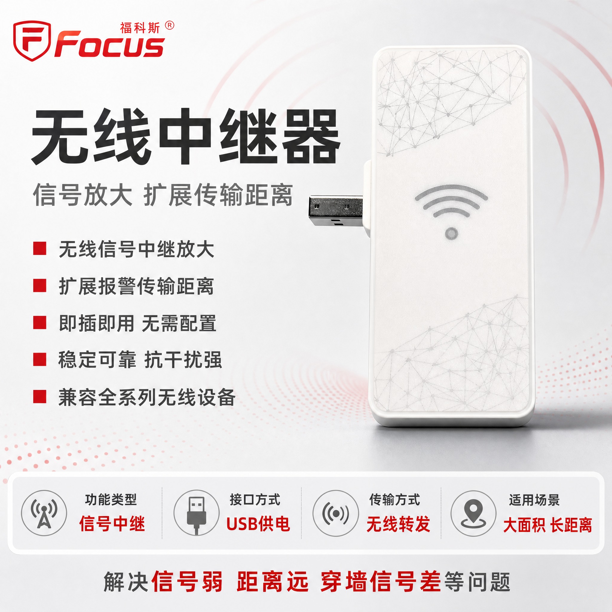 [主图-1] 福科斯无线中继器首图，突出产品名称与信号放大扩展… - 图片创意预览