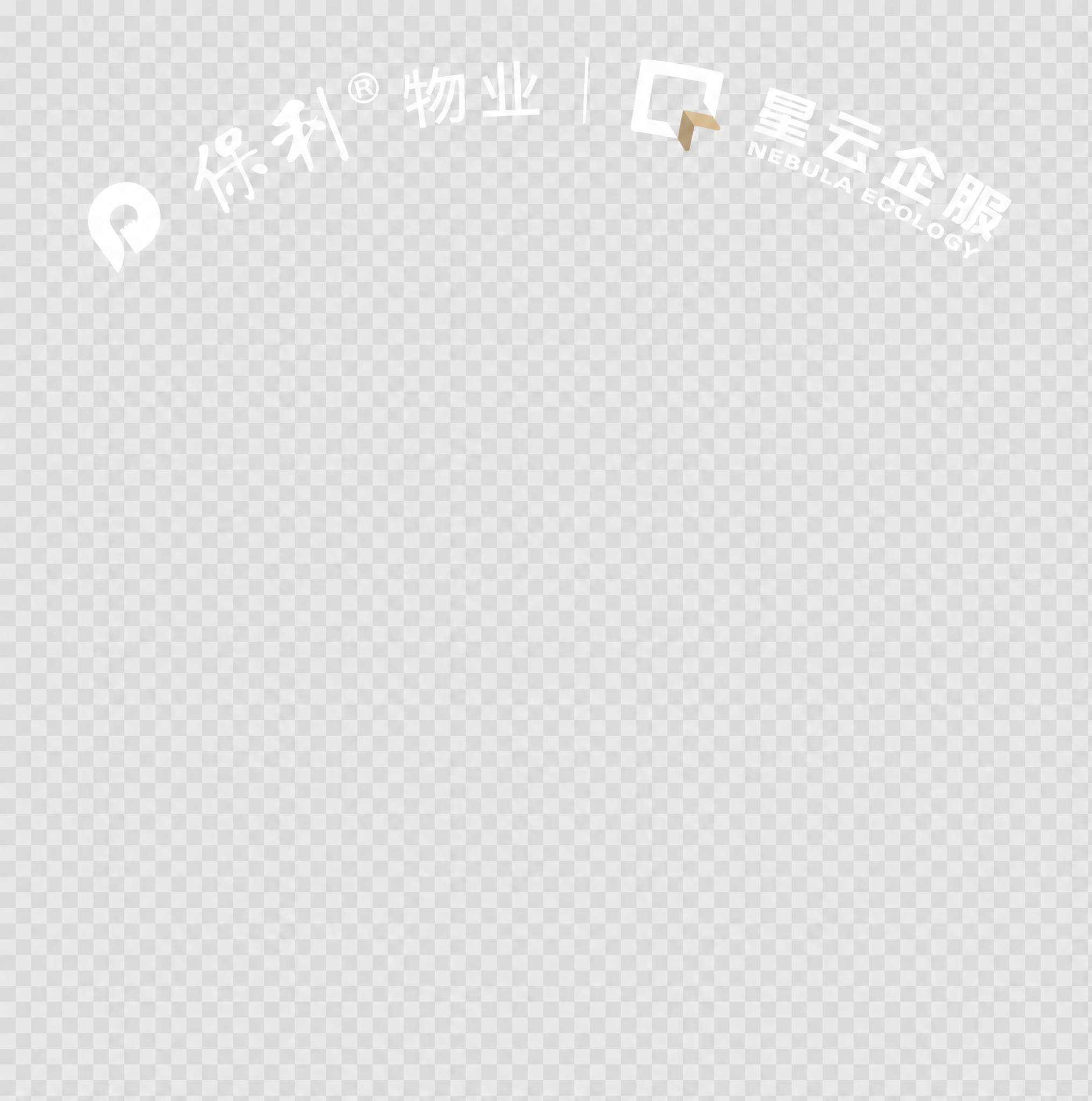 将第二张图中的白色logo（保利物业、星云企服及中间分隔线）按… - 图片创意预览