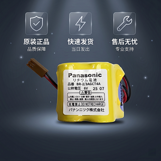 [主图5] 3C数码服务保障主图，BR-2/3AGCT4A发那科数控机床专用电池放置在画面中心偏下位置，保持产品外观（黄色外壳、白色标签、棕色插头、红黑线材）与输入产品图绝对一致，无变形无色差，产品占画面比例60%。[氛围风格] 科技工业高级质感，适配淘宝天猫3C数码品类。[画质] 商业产品摄影，光线通透锐利，产品细节清晰，画面干净高级。[元素] 深灰蓝渐变科技背景，画面上半部分设置三个简约的半透明服务保障图标区域，分别对应不同服务权益，背景点缀细微的星光科技光点，整体风格专业可靠。[光影] 底部主柔光打亮产品主体，上方图标区域添加均匀的漫反射补光，产品底部添加柔和接触阴影，光影整体干净通透。[配色] 主色调深灰蓝+科技白，辅助色为产品本身的黄色与白色，色彩协调统一。[视角构图] 平视正视角，居中构图，景深适中，背景轻微虚化突出产品与服务信息。[文字版式] 画面上半部分三列均分排版，每列上方放置简约线性服务图标，下方对应文字：第一列大字"原装正品"小字"品质保障"，第二列大字"快速发货"小字"当日发出"，第三列大字"售后无忧"小字"专业支持"，所有文字为白色无衬线字体，层级分明，文字不遮挡产品主体，留足安全边距。[比例分辨率] 1:1比例，2K分辨率，文字清晰锐利。[负向提示词] 变形，水印，文字错乱，产品模糊，背景杂乱，多余元素干扰主体。