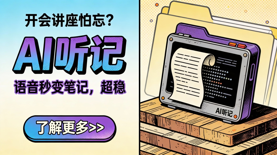 竖版复古手绘漫画风广告图，采用粗黑描边 + 复古色块的设计语言，主色调为渐变浅蓝与米黄底色，搭配深紫、橘红点缀，营造怀旧有趣的办公氛围。画面左侧是核心文案区：顶部复古黑体字 “开会讲座怕忘？”，直击用预览效果