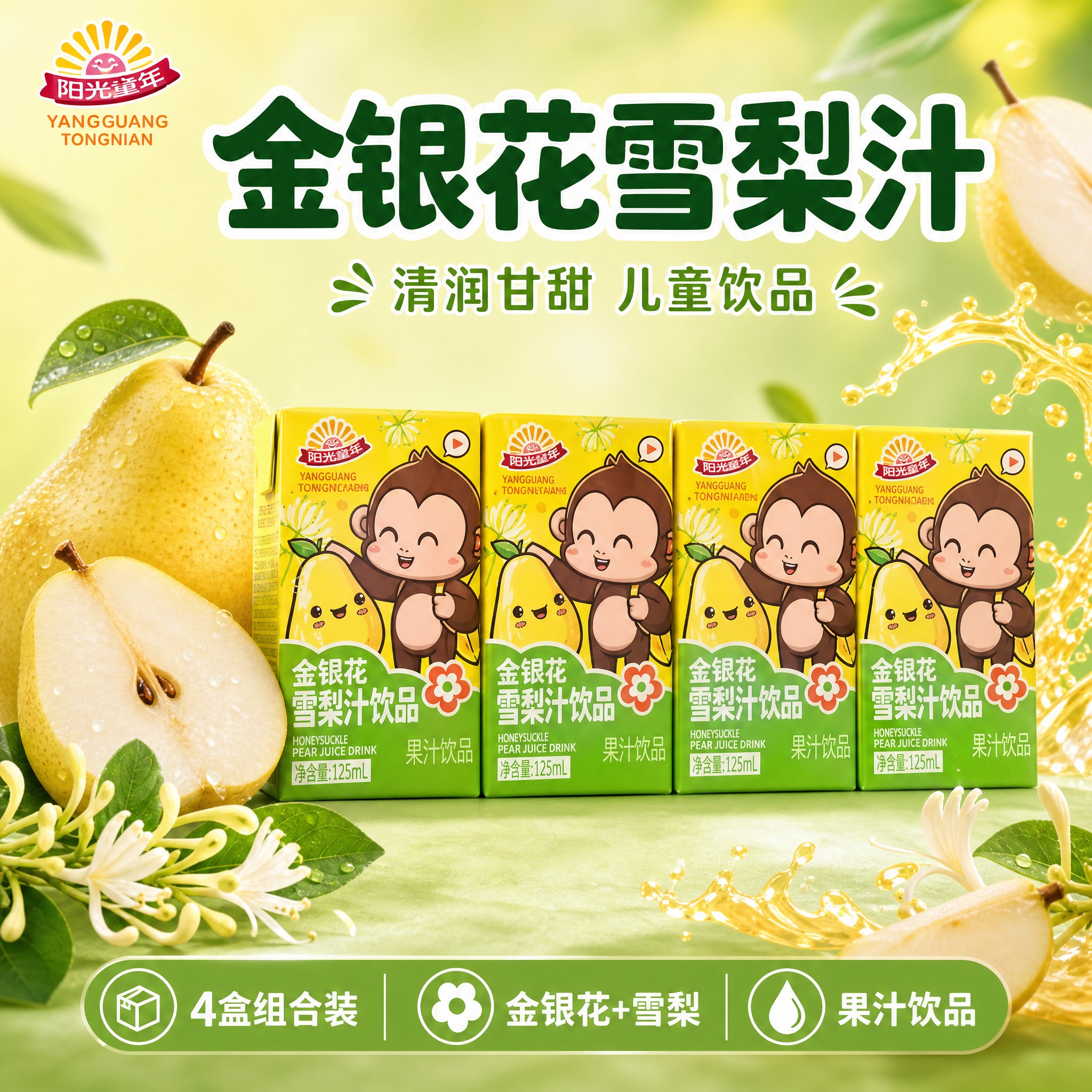 [单张主图] 金银花雪梨汁饮品 儿童健康饮品主图 电商首图 1… - 图片创意预览