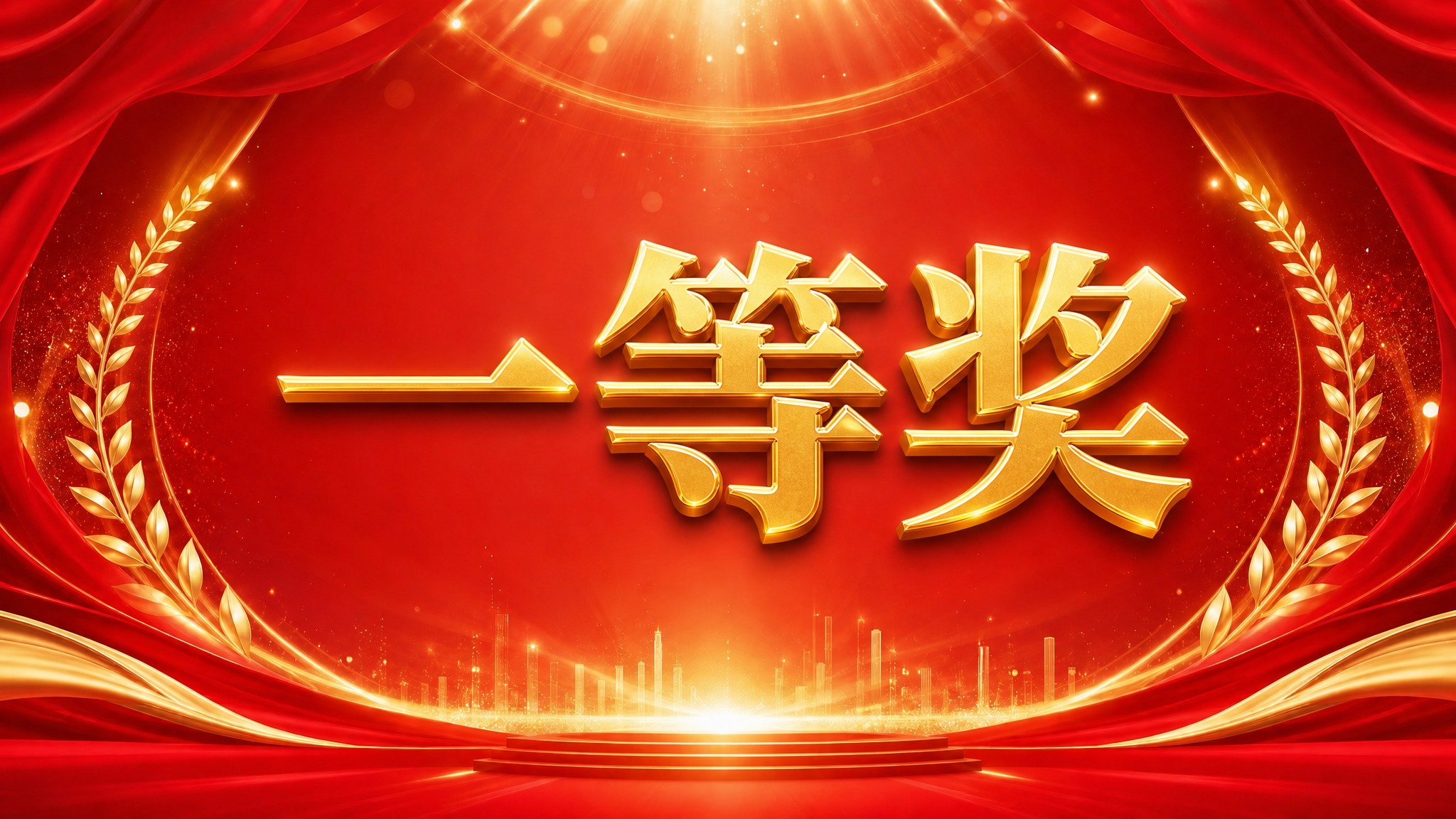 在画面正中央添加金色立体艺术字"一等奖"，使用粗黑体宋体风格的… - 图片创意预览