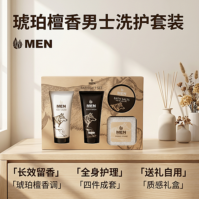 [主图-1] 男士琥珀檀香洗护套装完整展示首图。
[氛围风格] 简约高端，品质感男士洗护氛围
[画质] 商业摄影质感、光线柔和通透、产品清晰真实、画面干净高级。
[元素] 琥珀檀香洗护整套产品居中展示，礼盒+全套四件套产品摆放整齐，浅原木浴室台面背景，浅米色墙面，周围搭配简约香薰和干花装饰，保持所有产品外观（物理结构、材质质感、颜色）与输入产品图绝对一致，杜绝任何变形和色差，精细化处理。商品主体占比严格控制在70%左右，画面满屏无边框。
[光影] 柔和浴室自然光从左侧照射，产品表面形成自然高光，背景干净通透，整体亮度均匀，阴影柔和不生硬。
[配色] 主色调为浅米色原木色，搭配产品本身的棕黑白，整体干净通透。
[视角构图] 平视拍摄，产品居中为视觉中心，景深适中，轮廓完整不裁切。
[文字版式] 画面左上角负空间左对齐留安全边距，大字文案写"琥珀檀香男士洗护套装"，深棕色最大号粗体无衬线，保持原品牌MEN logo在主标题下方，配色和比例不变。底部3列亮点排版，每列上短句下说明左对齐：列一「长效留香」「琥珀檀香调」列二「全身护理」「四件成套」列三「送礼自用」「质感礼盒」，上层短句更粗，深棕色字与浅背景强反差，现代无衬线。
[比例分辨率] 1:1比例，2k分辨率，文字清晰锐利，超高清。
[负向提示词] 变形，水印，文字错乱，产品图模糊，背景杂乱。保持产品原样不变，不改变产品外观。