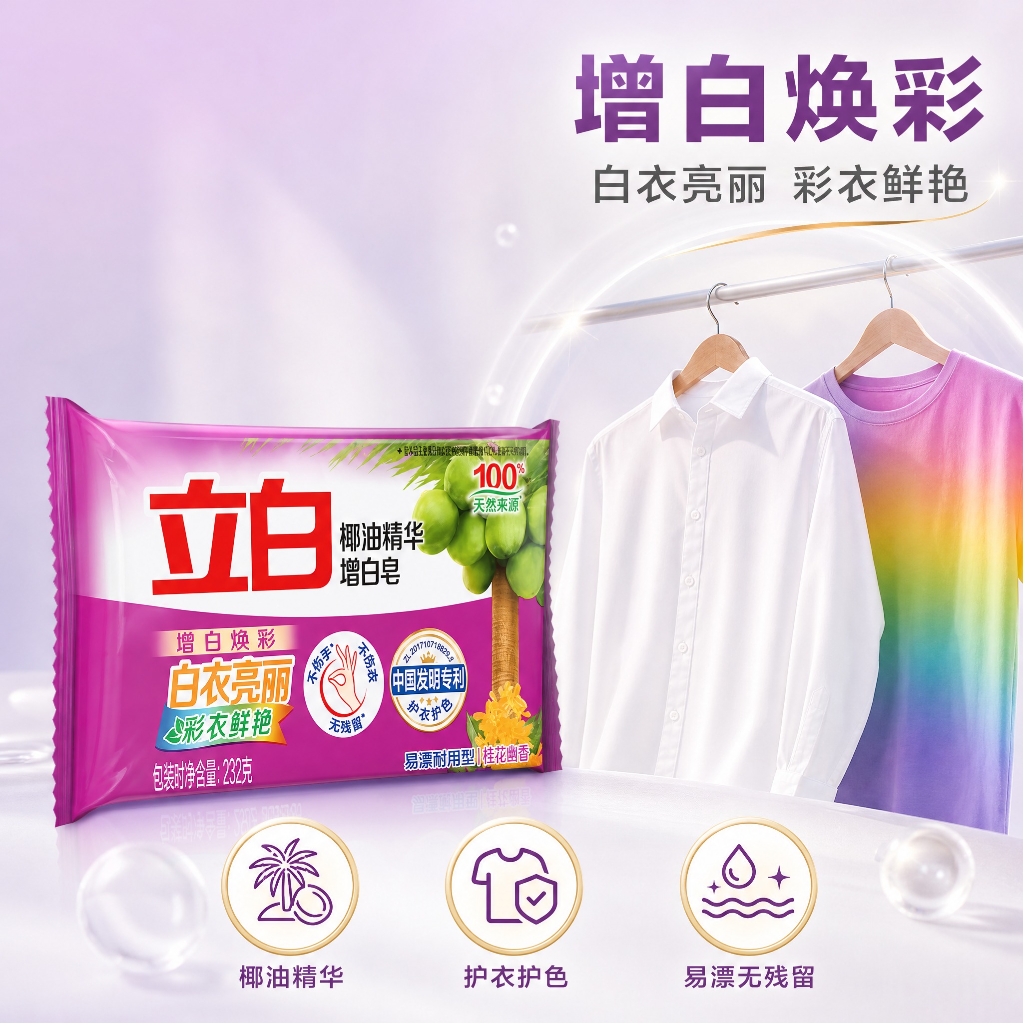 [主图-2] 立白椰油精华增白皂232g 核心功效介绍图，展示… - 图片创意预览