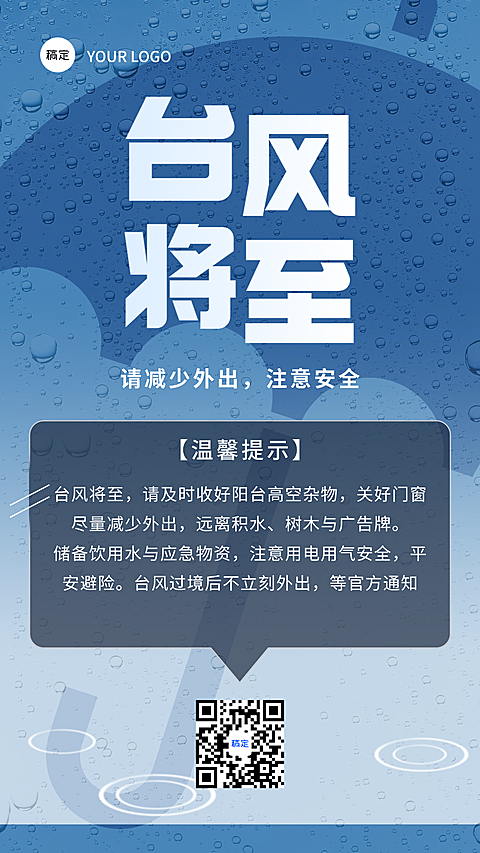 台风将至温馨提示预警通知手机海报