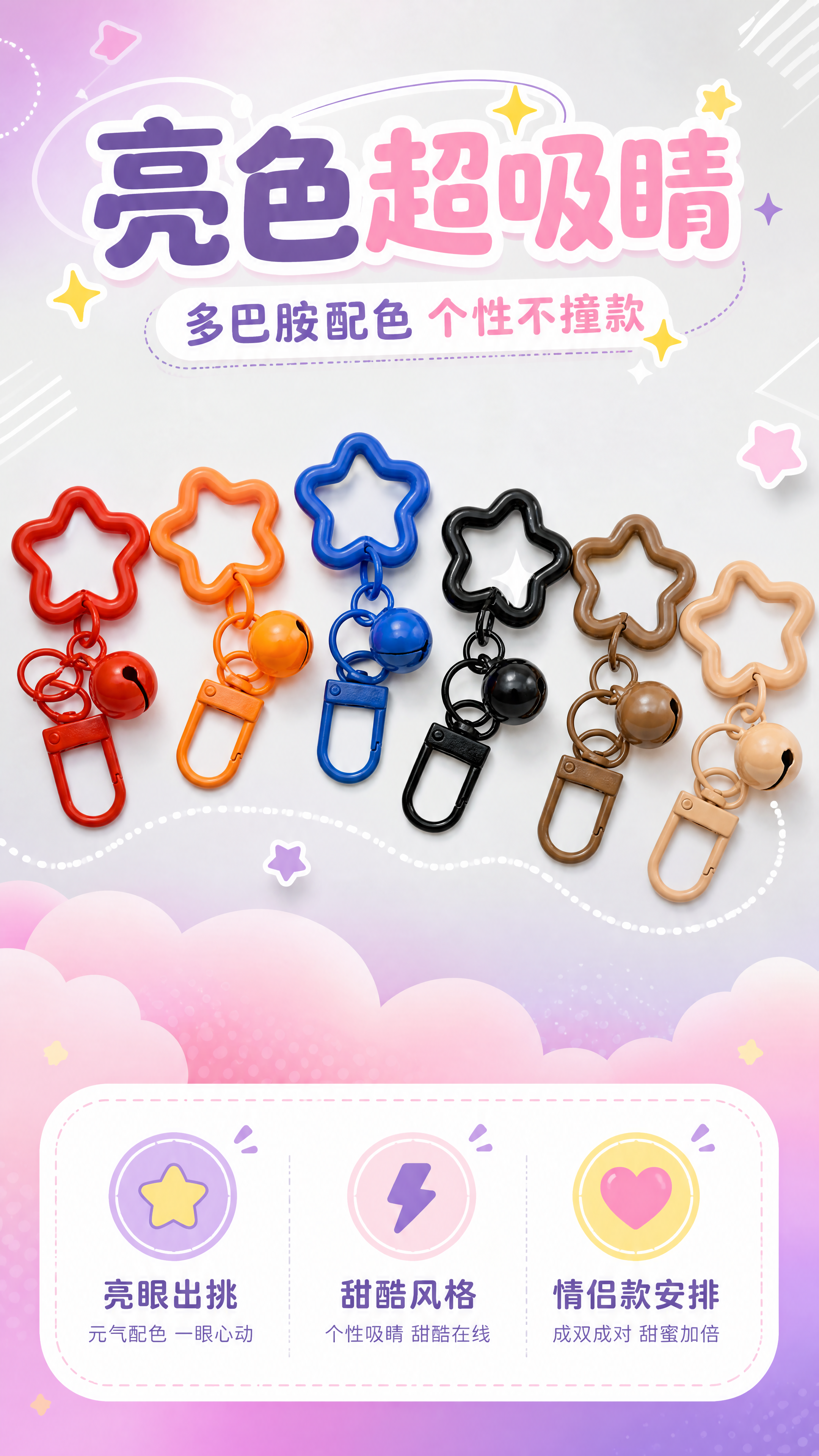 [商品] 使用【图2】【图7】亮色+深色系门扣铃铛星星钥匙扣（… - 图片创意预览