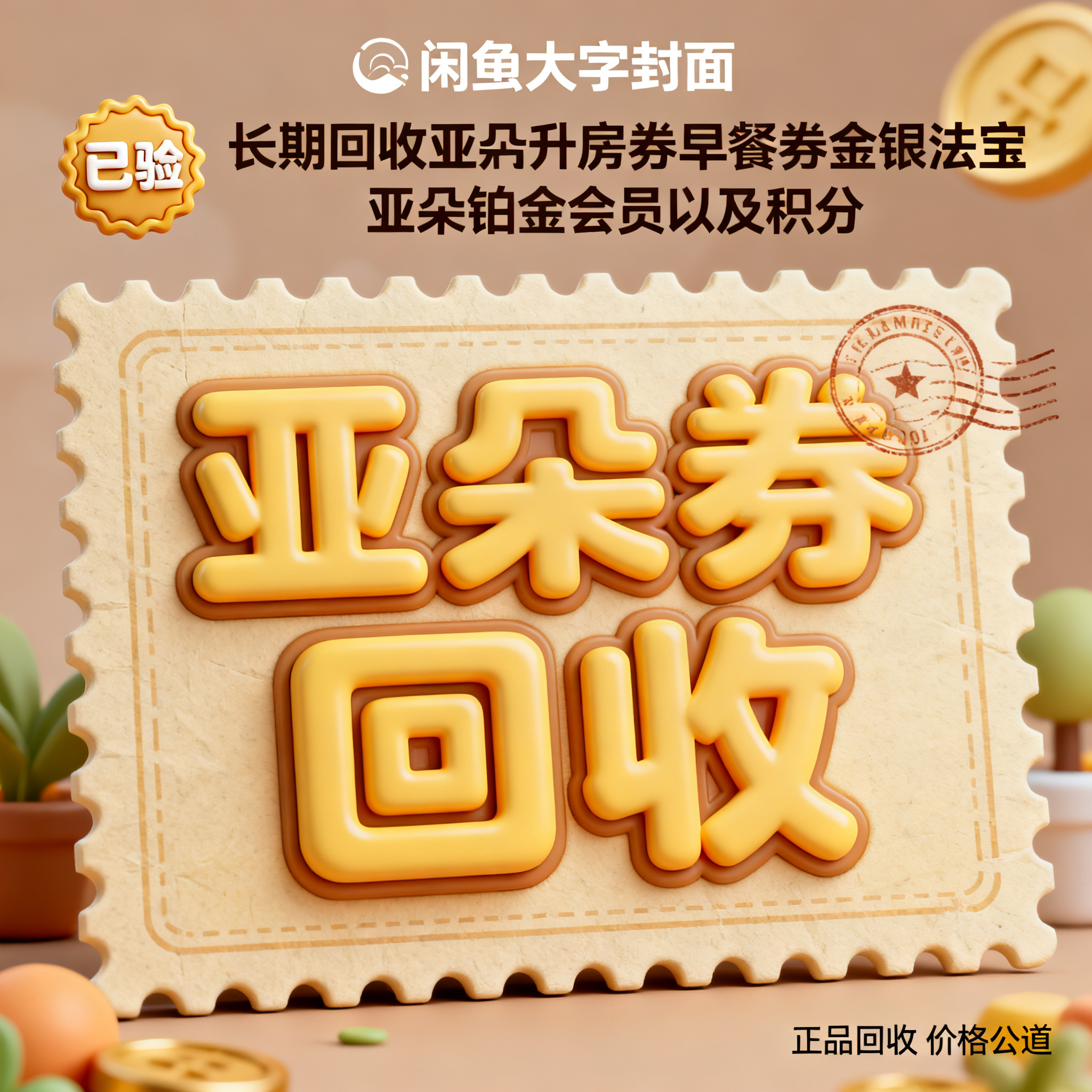 软3D风格，闲鱼大字封面，主题为长期回收亚朵升房券早餐券金银法… - 图片创意预览