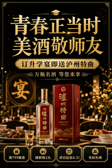 将这张升学宴活动海报的背景修改为黑金色，保留所有文字内容和泸州特曲产品展示，整体保持喜庆大气奢华风格，文字依旧清晰可读，排版不变。预览效果