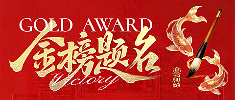 高考祝福喜庆中式感书法风通用微信公众号首图