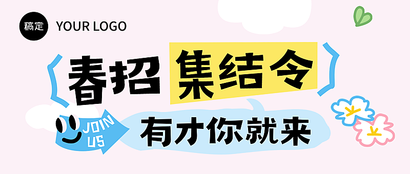 企业招聘内推宣传手机海报公众号首图