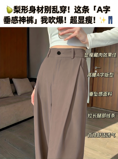 按照要求修图：裁剪为3:4竖版，尺寸1080×1440像素。将这张成品裤子图放置一侧，占主视觉60%，另一侧用竖排文字做卖点总结。主标题"梨形身材别乱穿！这条「A字垂感神裤」我吹爆！超显瘦！✨"置于画预览效果