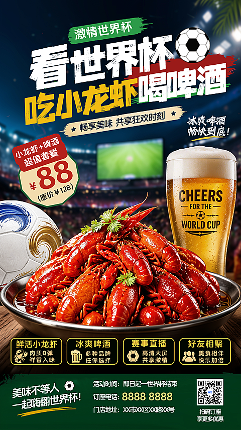 美加墨世界杯餐饮美食小龙虾啤酒促销微信朋友圈宣传竖版海报