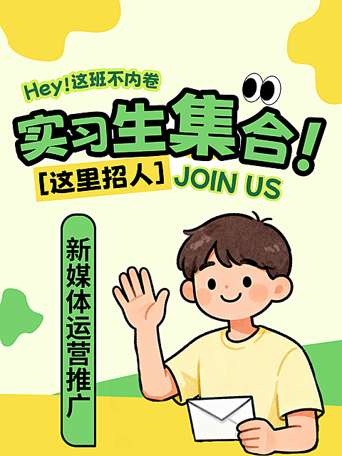 实习生校招插画风招聘小红书封面