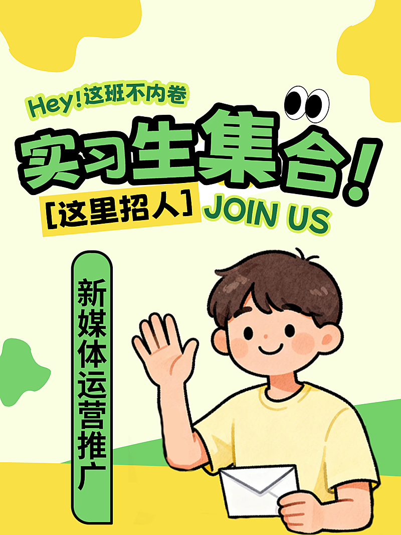 实习生校招插画风招聘小红书封面