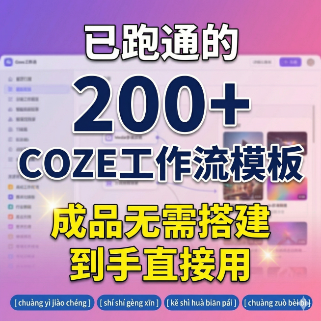 保持原图紫粉色渐变背景和Coze工作流界面底图不变，替换文案为“已跑通的200+COZE工作流模板 成品无需搭建 到手直接用”，重新排版让文案美观抢眼，保证字体完整不缺失，可调整字体颜色，生成1:1尺预览效果