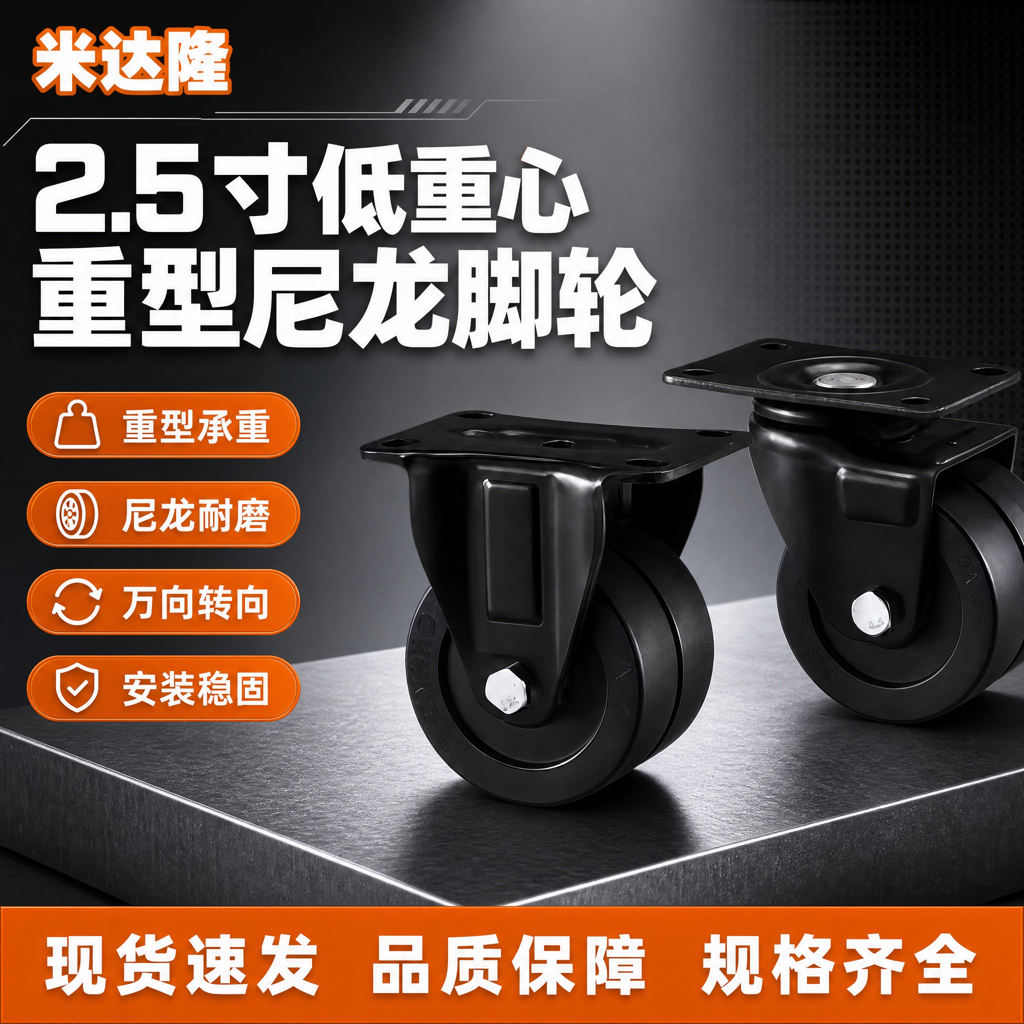 [单张主图] 米达隆2.5寸低重心重型尼龙脚轮 淘宝电商主图… - 图片创意预览