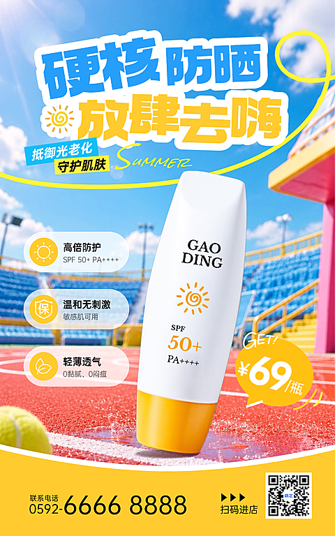 夏季美妆护肤品防晒霜营销促销活力运动场电商海报