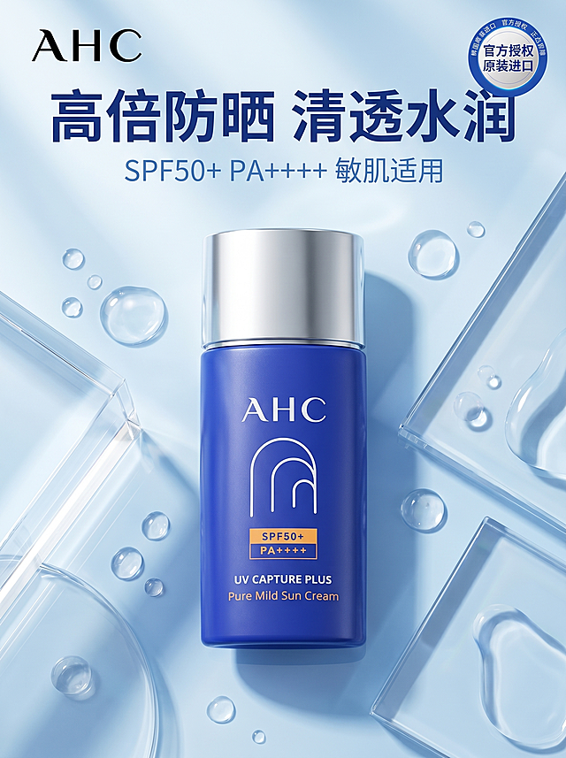 [主图-1] AHC防晒霜品牌调性首图；
[氛围风格] 纯净科技感，通透水润亮调；
[画质] 商业摄影质感，超写实C4D渲染，光线柔和通透，产品清晰真实，画面干净高级
[元素] AHC小蓝瓶防晒霜居中放置，浅蓝色渐变流体背景搭配晶莹水滴，透明亚克力几何点缀，左侧放置AHC品牌Logo在安全区域不遮挡产品。保持防晒霜外观（物理结构、材质质感、颜色）与输入产品图绝对一致，杜绝任何变形和色差，精细化处理。商品主体占比严格控制在60%-80%之间，画面满屏无边框。
[光影] 自然窗光作为主光，柔光箱补光，突出瓶身透光感与水润质感，高光不溢，暗部有层次。
[配色] 主色调浅蓝纯净，辅助色产品深蓝和银灰，清新通透。
[视角构图] 平视视角，景深适中，产品轮廓完整不裁切。
[文字版式] 左上负空间左对齐留安全边距，大字主文案"高倍防晒 清透水润"深蓝色粗体无衬线，下方小字"SPF50+ PA++++ 敏肌适用"浅蓝色，右上角放置"官方授权 原装进口"小圆标。文字清晰不遮挡产品。
[比例分辨率] 3:4比例，2k分辨率，文字清晰可辨，超高清。
[负向提示词] 变形，水印，文字错乱，产品图模糊，背景杂乱，绝对化违禁词，夸大宣传