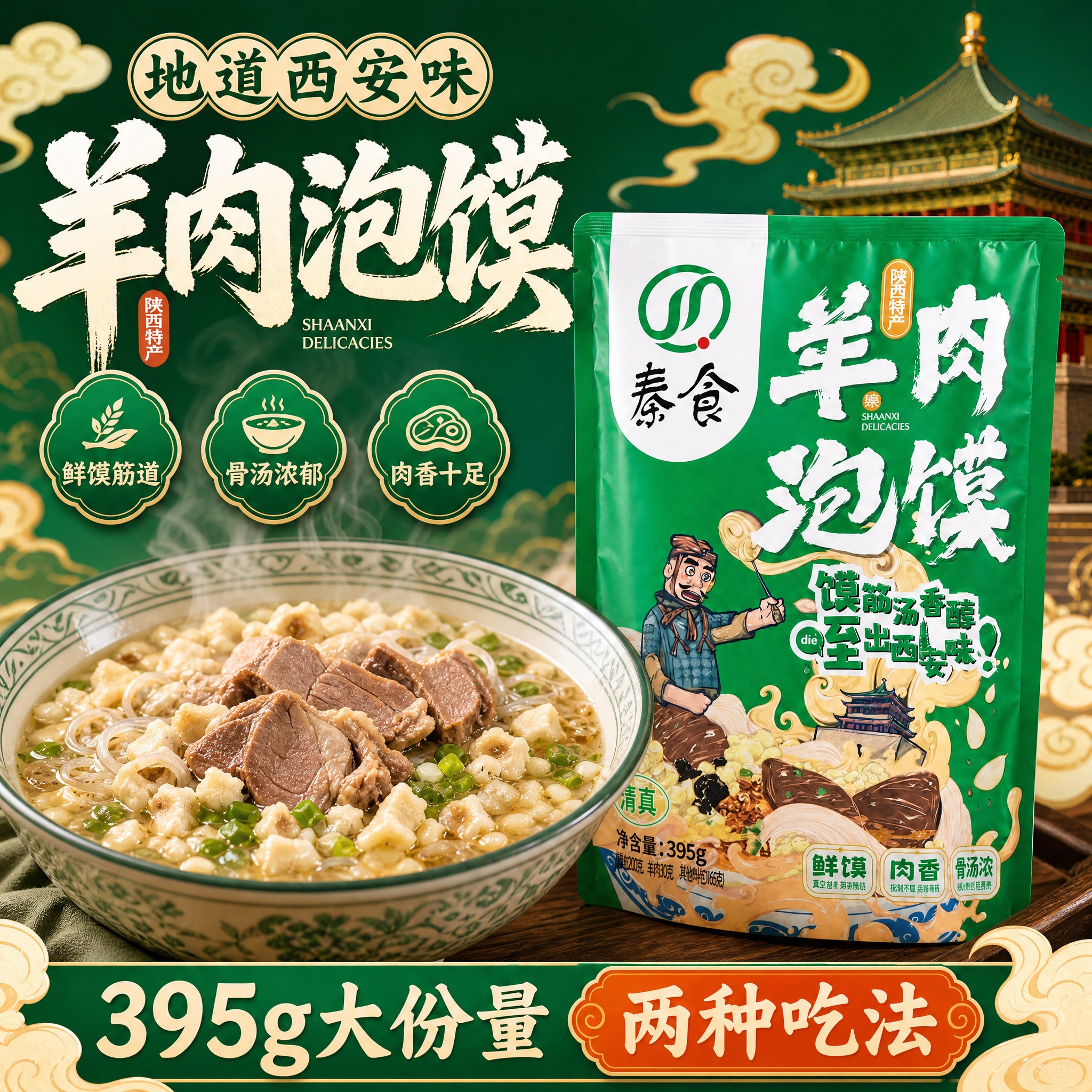 羊肉泡馍电商主图，1:1方图。绿色包装袋放在一碗热气腾腾的羊肉… - 图片创意预览