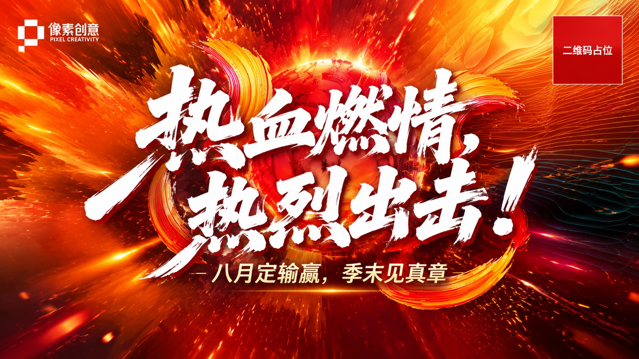 参考图的版式骨架与氛围复刻，保留大标题居中、毛笔书法字体、橙红… - 图片创意预览
