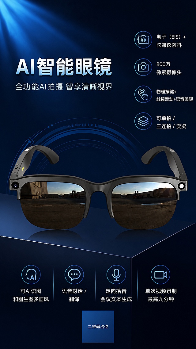 基于图2模板版式修改：保留AI智能眼镜产品主体，将标题从SWAI AI智能眼镜改为AI智能眼镜，删除左上角logo和SWAI文字，删除位置补充深蓝色科技渐变背景自然衔接，保留图片右侧的拍摄功能说明和下方眼镜功能说明，完整保留所有功能文字内容，调整文字大小适配比例，保持原有深蓝色科技感设计风格，商品主体完整清晰，版式精美。画面中必须完整保留以下功能文字：电子(EIS)+陀螺仪防抖、800万像素摄像头、物理按键+触控滑动+语音唤醒、可单拍/三连拍/实况、可AI识图和图生图多画风、语音对话/翻译、定向拾音会议文本生成、单次视频录制最高九分钟，所有文字必须精确渲染，所有数字必须精确无差错，画面中所有二维码区域使用纯色方块占位符呈现，方块中央标注"二维码占位"文字，严禁生成任何可识别的二维码图案
