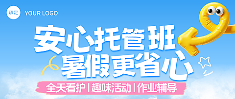 儿童暑期托管班招生宣传现代风公众号封面