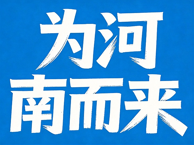 参考图字体风格，干净的纯蓝色背景。平面艺术字体设计，主体文字为“为河南而来”，所有文字单行横向排列，书法笔触字体，字体基础粗黑体，毛笔干刷书写，笔画带有飞白纹理，笔画末端锐利斜切，线条硬朗有张力，白色字体，文字整体端庄稳重，结构端正。仅包含5个字："为"、"河"、"南"、"而"、"来"，不得增加、遗漏或替换任何一个字。文字整体必须完整呈现在画面内不可被裁切，四周留有安全边距。