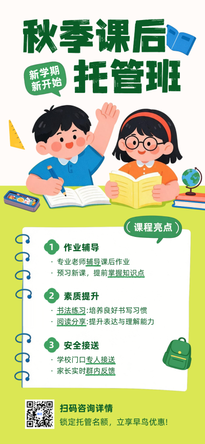 秋季课后托管班教育培训卡通海报。画面展示新学期开学季儿童作业辅导与素质提升课程，采用清新卡通插画风格，适合教育机构招生宣传使用