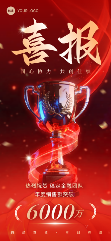 金融销售团队业绩喜报红金现代感全屏竖版海报预览效果
