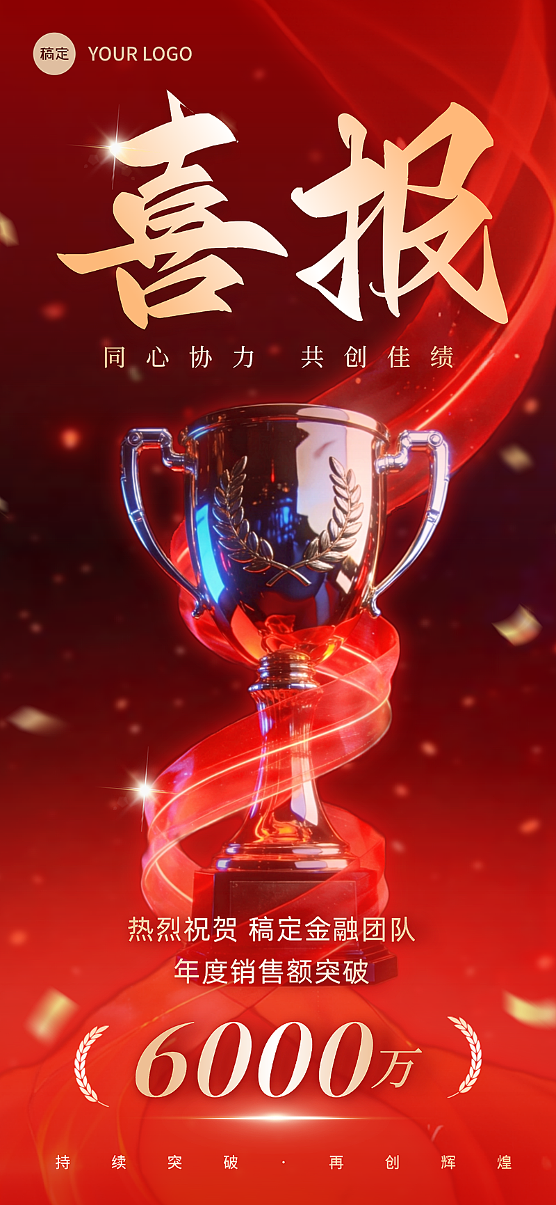 金融销售团队业绩喜报红金现代感全屏竖版海报