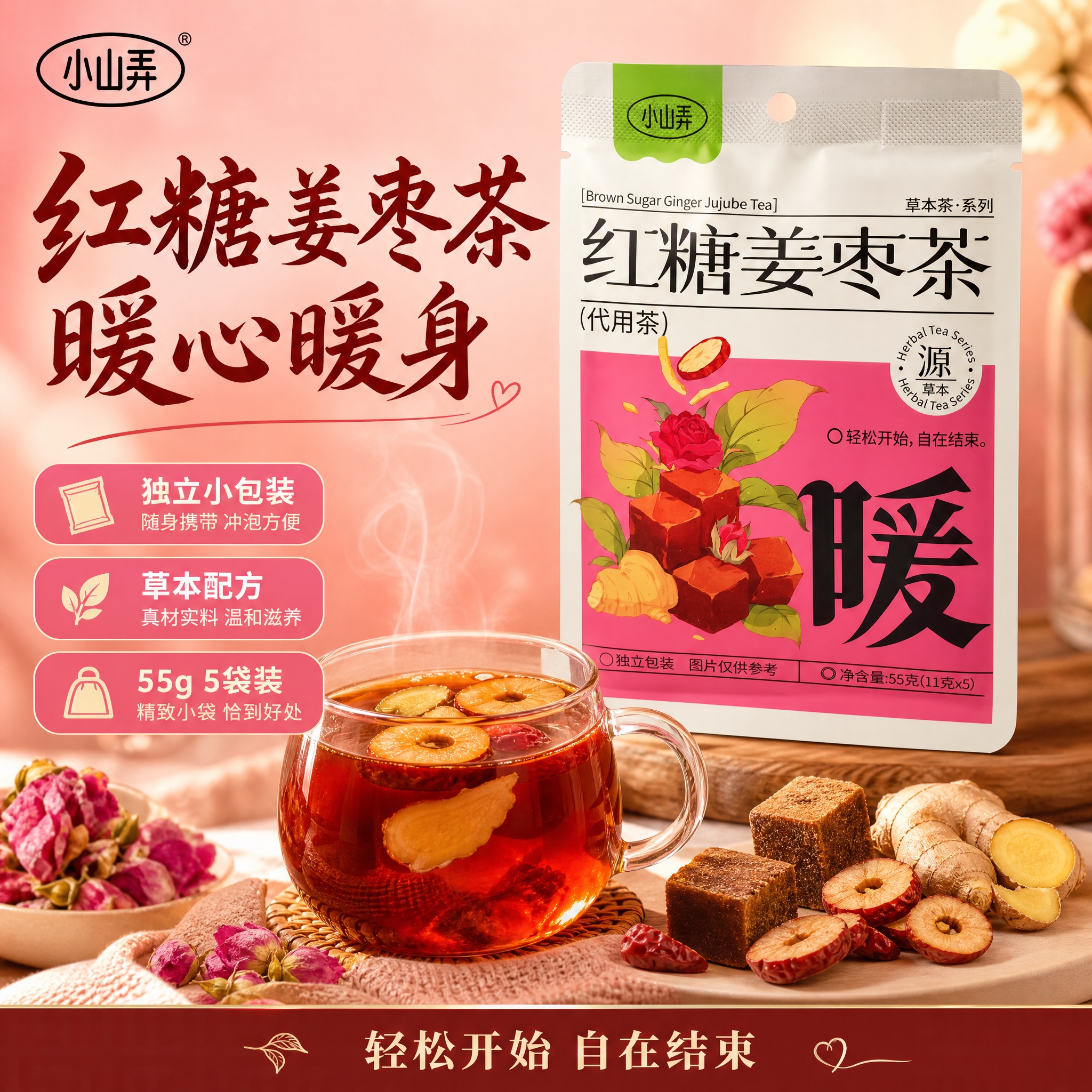 [单张主图] 小山弄红糖姜枣茶 爆款促销感主图 突出暖身养生和… - 图片创意预览