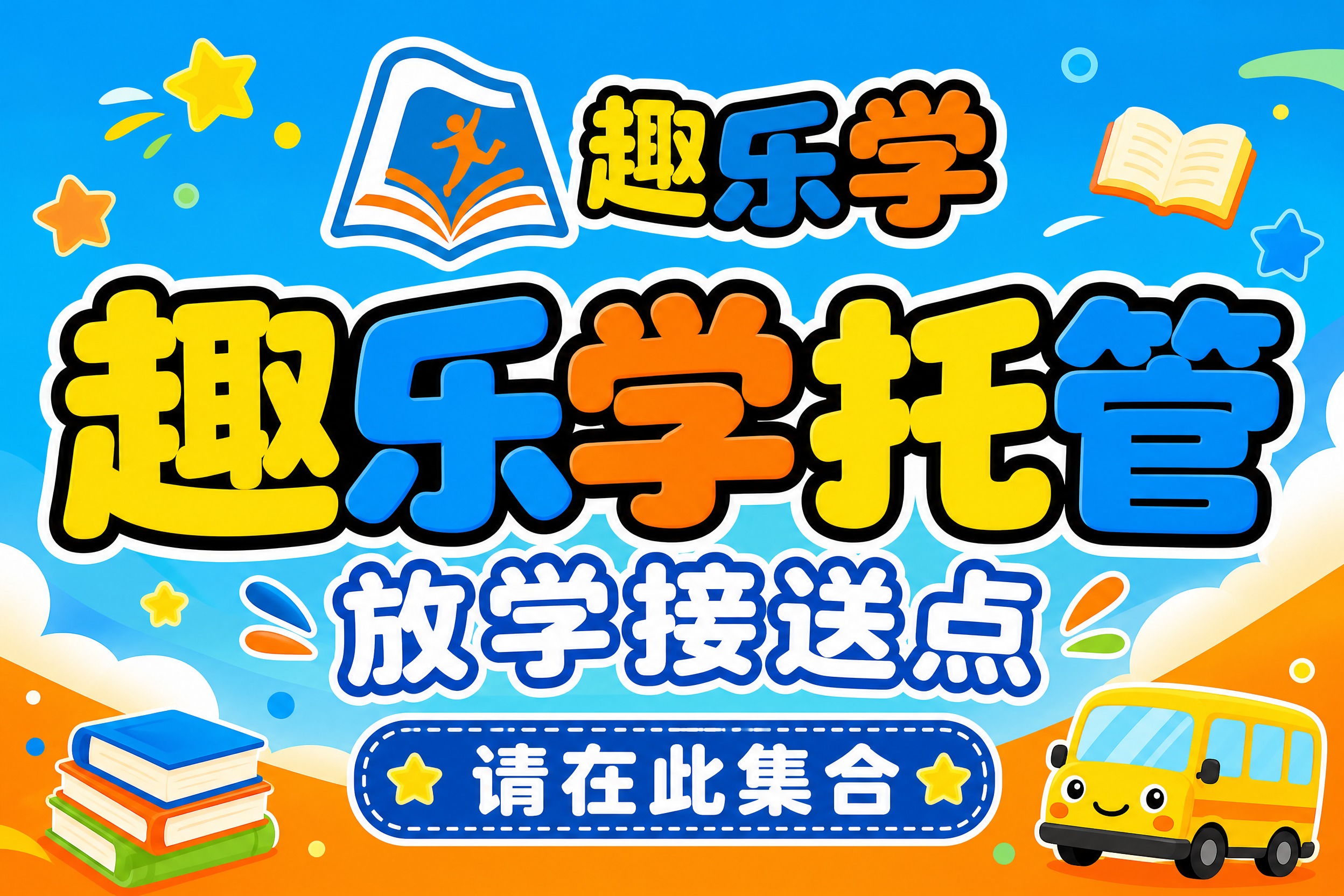 一张托管班接送举牌设计，横版构图。画面顶部居中放置趣乐学品牌L… - 图片创意预览