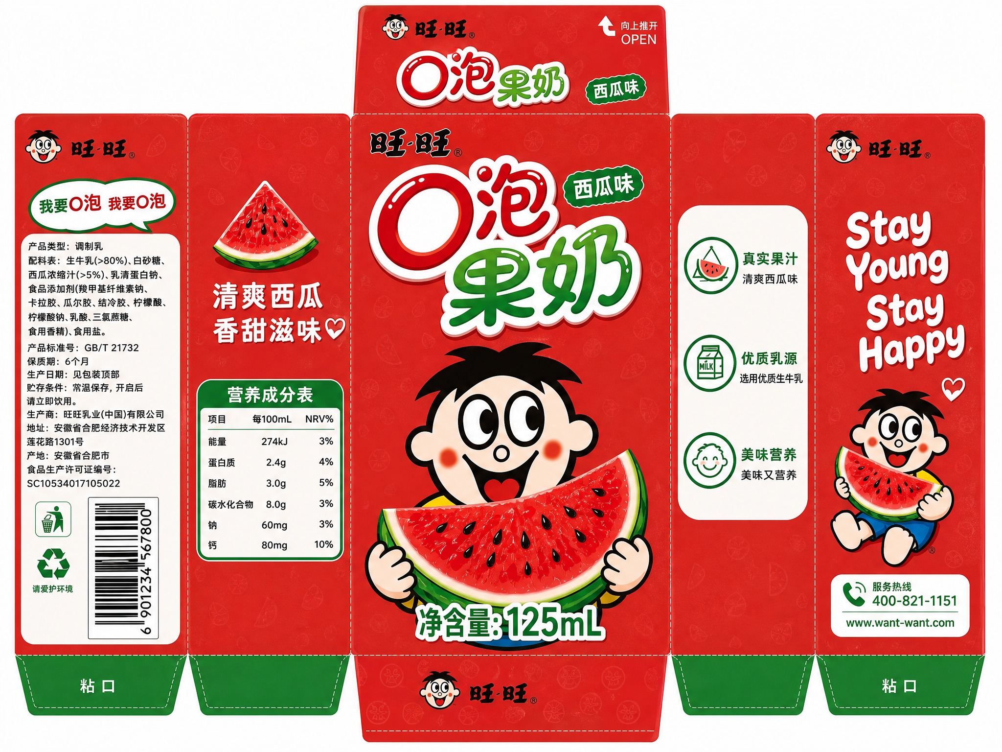 根据优化后的旺旺O泡果奶西瓜味125ml纸盒包装展开图（5面）… - 图片创意预览