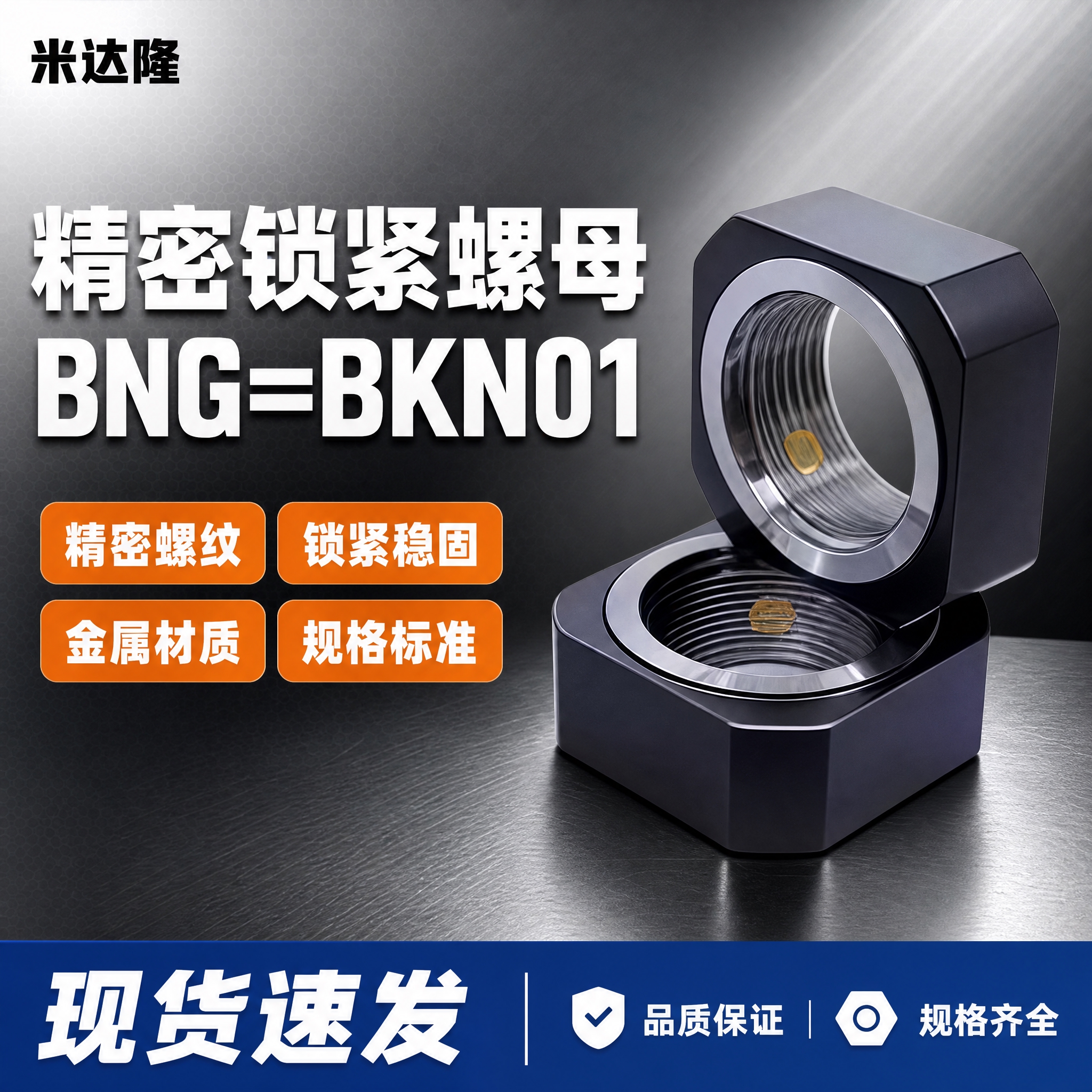 [单张主图] 米达隆锁紧螺母 型号BNG=BKN01 爆款促销… - 图片创意预览