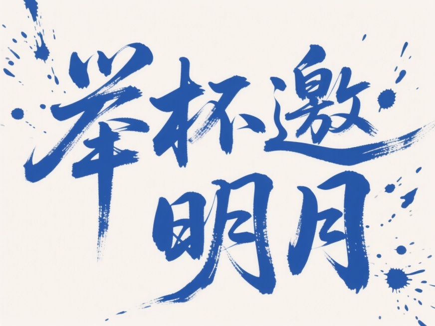 文案“举杯邀明月”，蓝色字体，浅色背景，泼墨装饰预览效果