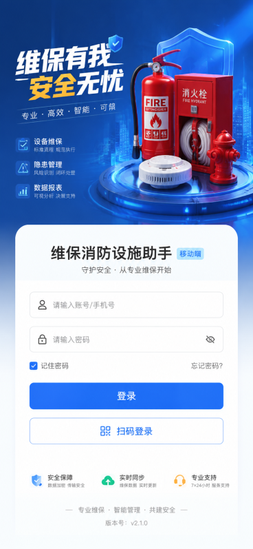 移动端维保消防设施助手登录页界面设计，竖版，尺寸750*1624px，头图为3D创意消防设施视觉设计，突出主次交互，字体设计具有创意，大厂运营图高级质感，画面整洁元素清晰，文字无乱码，设计专业UI界面预览效果
