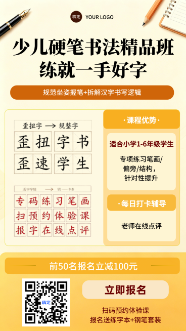 小学硬笔书法招生社群引流暖黄色手机海报预览效果