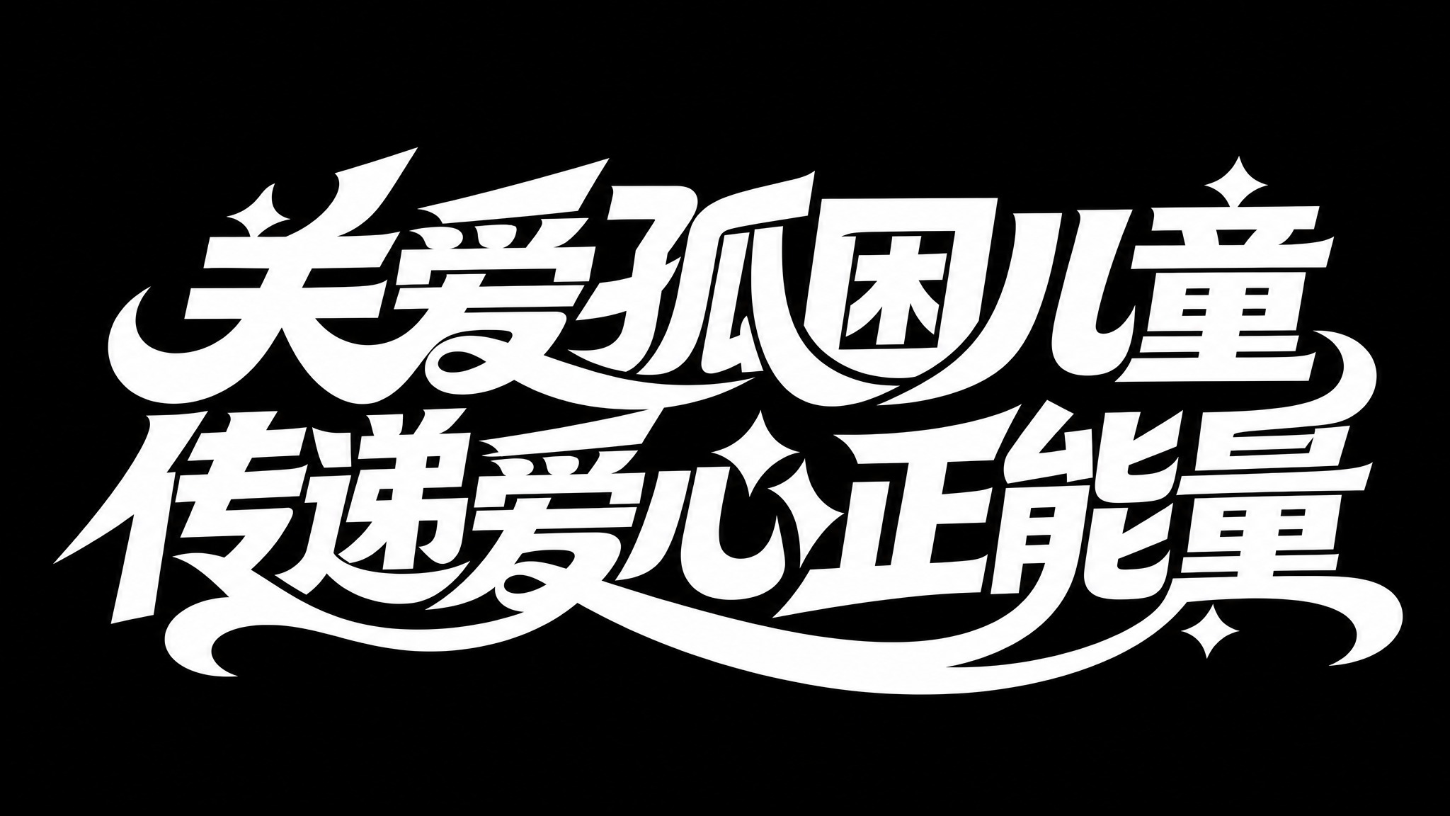 白色字体，纯黑色背景，干净的背景，创意黑体字体设计八个字"关爱… - 图片创意预览
