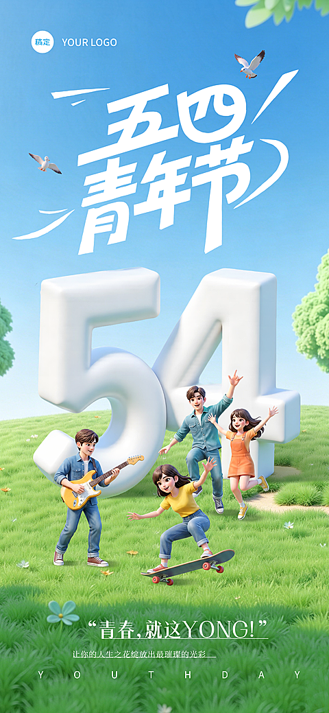 五四青年节日祝福全屏竖版海报