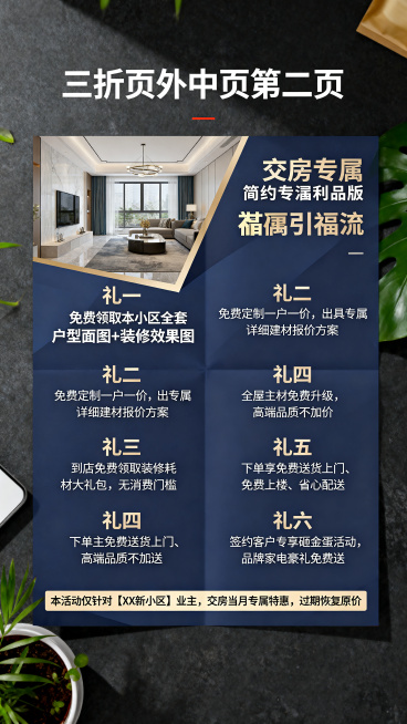三折页外中页（第二面）设计，交房专属福利引流："礼一：免费领取本小区全套户型平面图+装修效果图"，"礼二：免费定制一户一价，出具专属详细建材报价方案"，"礼三：到店免费领取装修耗材大礼包，无消费门槛"预览效果