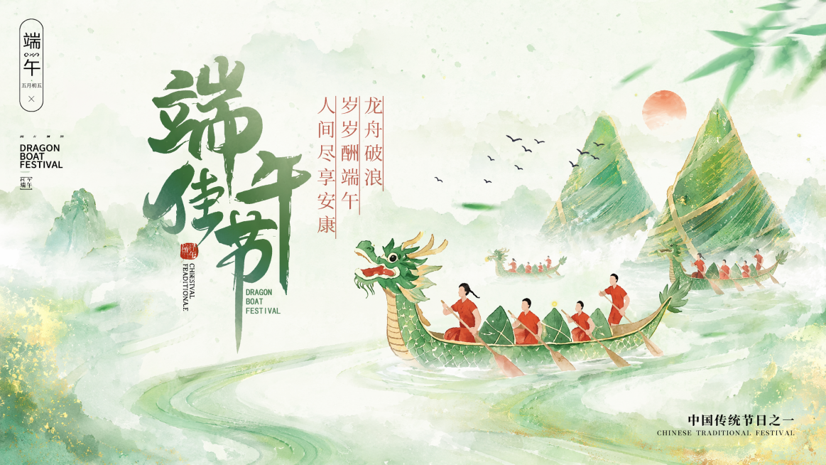 参考图片的国风水彩风格，保留原画面文字内容、构图和端午赛龙舟主题，重新生成画面，保持国潮古风插画风格，绿色调，保留龙舟、粽子山、文字排版预览效果