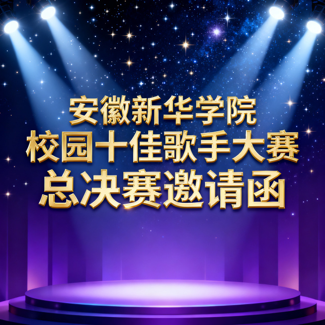 设计安徽新华学院校园十佳歌手大赛总决赛邀请函封面，深蓝紫色渐变背景，点缀星空和舞台光束效果，主文案为"安徽新华学院校园十佳歌手大赛 总决赛邀请函"，文字使用烫金效果，整体高端大气预览效果