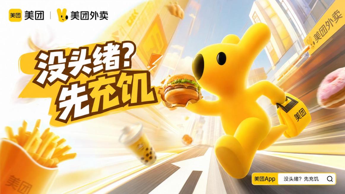 以图1美团黄色IP形象为主体，参考图2和图3的视觉风格，重新创作一张全新16:9比例主视觉主KV，主题是"没头绪？先充饥"，大透视构图，充满动态感，干净简洁不杂乱，画面不崩坏，保留IP形象的可爱3D质预览效果