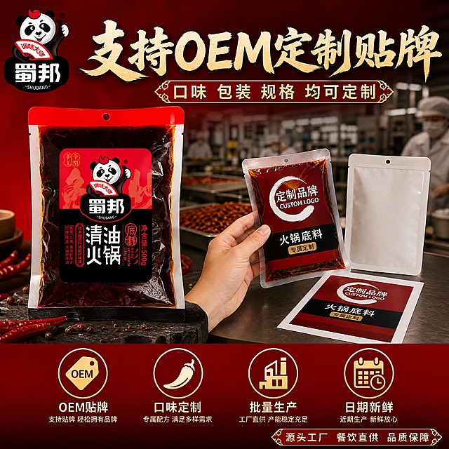 [主图-5] OEM定制与服务图，核心任务：突出支持OEM定制贴牌、餐饮定制服务，以及品质保障，打消顾虑促进转化。
[统一基调] 川渝火锅红黑餐饮风，背景主色为深红渐变+深灰专业感，标题字色为米白+金黄描边，辅助字色为浅金与暖白，强调色为正红；主标题用粗厚书法黑体，辅助文案用清爽黑体；整体专业靠谱、工厂实力感。
[画面] 画面左侧放置蜀邦清油火锅底料袋装产品（占画面约35%），右侧展示OEM定制概念：一只手拿着印有定制品牌Logo的火锅底料包装袋样稿，旁边摆放空白袋样与设计稿，体现贴牌定制服务；背景虚化呈现工厂生产线或研发实验室场景，暖光氛围，体现工厂实力；画面底部横向排列4个服务图标+文字，分别对应“OEM贴牌”“口味定制”“批量生产”“日期新鲜”。
[光影质感] 暖光主光，产品包装真实质感，定制样稿与手部自然，背景虚化有层次，整体高清商业摄影质感。
[配色] 深红深灰背景+产品红黑+米白金黄文字+正红强调，专业稳重。
[文字版式] 顶部主标题大字“支持OEM定制贴牌”，下方副标题“口味 包装 规格 均可定制”；底部四个服务图标横向等距排列，每个图标下方对应服务名称；左上放置蜀邦熊猫小Logo；右下角小字“源头工厂 餐饮直供 品质保障”。文字放在上下负空间，不遮挡产品与定制样稿主体。
[输出要求] 1:1正方形，2048px，产品包装完整还原，文字清晰可读，服务图标简洁明了；禁止变形、错字、模糊、水印、平台Logo、多余畸形手指、虚假认证。